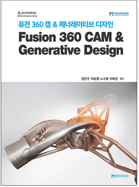 퓨전 360 캠 & 제너레이티브 디자인:Fusion 360 CAM & Generative Design, 메카피아