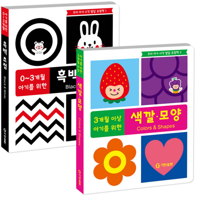 우리 아기 시각 발달 초점책 세트(흑백 색깔모양):, 기탄교육연구소