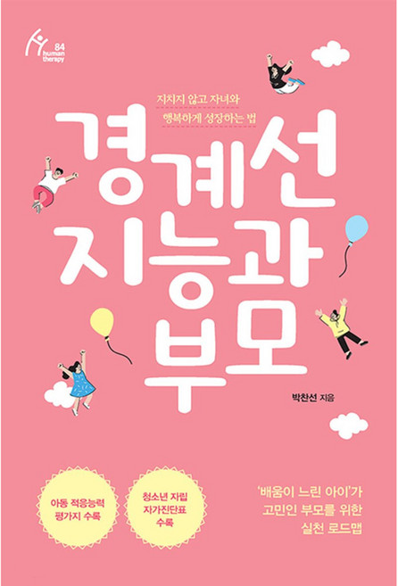 경계선 지능과 부모:지치지 않고 자녀와 행복하게 성장하는 법, 이담북스, 박찬선