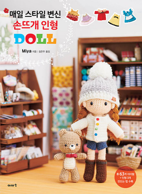 매일 스타일 변신 손뜨개 인형, Miya, 이아소