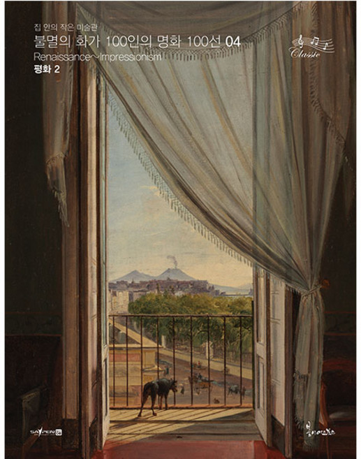 불멸의 화가 100인의 명화 100선 4 평화2, 봄이아트북스, 상세 설명 참조