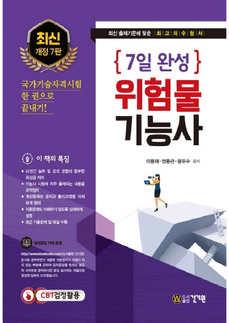 7일 완성위험물기능사(2020):최신 출제기준에 맞춘 최고의 수험서 | 국가기술자격시험 한권으로 끝내기!, 건기원