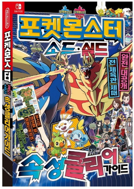 포켓몬스터 소드 실드 속성 클리어 가이드, 학산문화사, 상세내용 참조