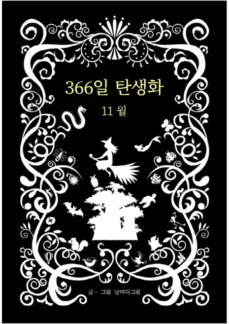 366일 탄생화 11월, 꽃뜨락, 날마다그림 저