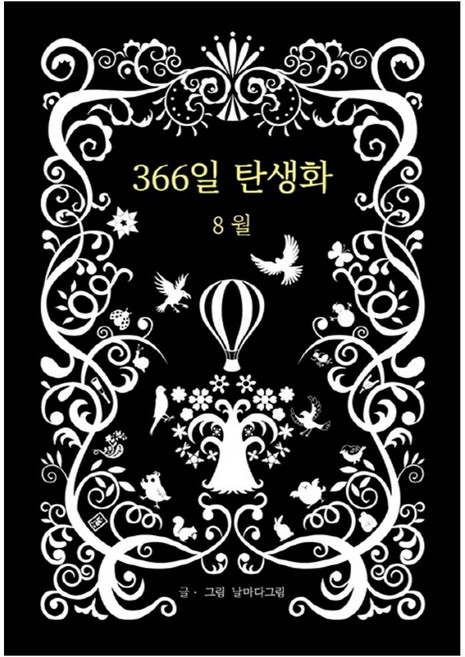 366일 탄생화 8월, 꽃뜨락, 날마다그림 저