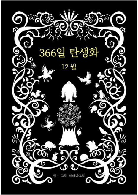 366일 탄생화 12월, 꽃뜨락, 날마다그림