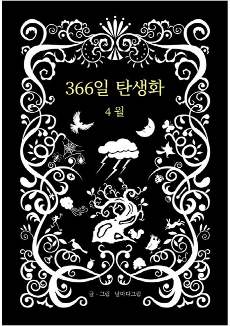 366일 탄생화 4월, 꽃뜨락, 날마다그림 저