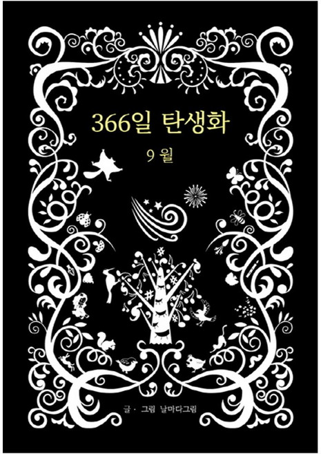 366일 탄생화 9월, 꽃뜨락, 날마다그림