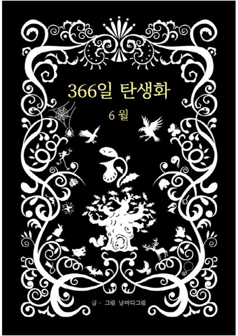 366일 탄생화 6월, 꽃뜨락, 날마다그림 저