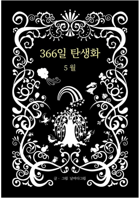 366일 탄생화 5월, 꽃뜨락, 날마다그림 저