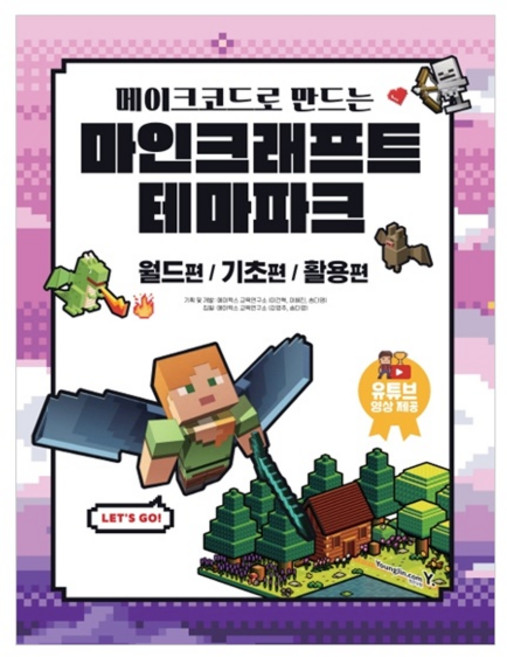 메이크코드로 만드는 마인크래프트 테마파크:월드편/기초편/활용편, 영진닷컴
