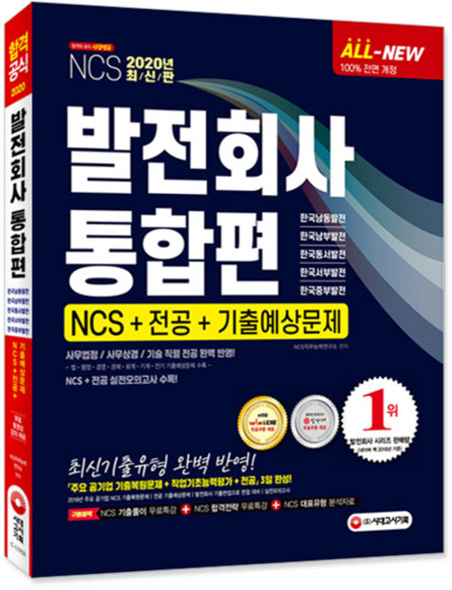 All-New발전회사 통합편 NCS+전공+기출예상문제(2020), 시대고시기획