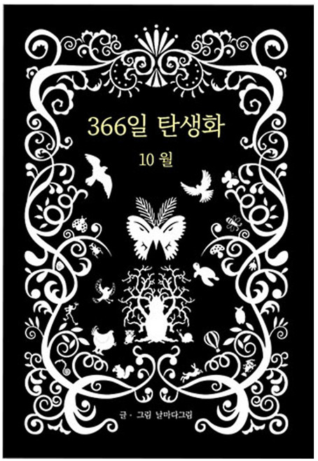 366일 탄생화 10월, 꽃뜨락, 날마다그림 저