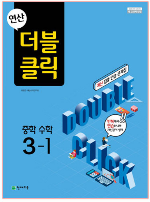 2025 연산 더블클릭, 수학, 중등 3-1