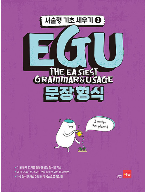 EGU 문장 형식, 영어, 2
