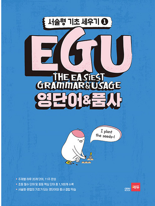 EGU 중학 영단어&품사, 영어, 1