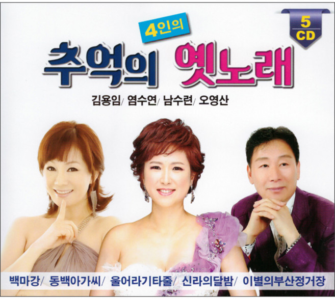 4인의 추억의 옛노래, 5CD