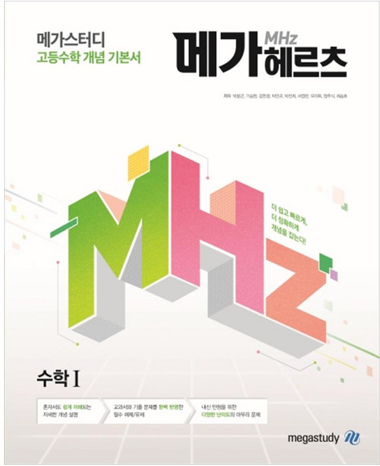 2024 메가헤르츠(Mhz) 고등수학 개념 기본서, 수학 1, 고등학생
