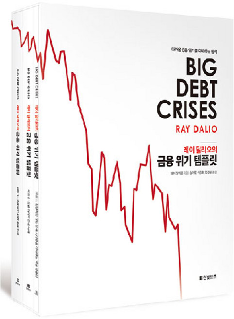 레이 달리오의금융 위기 템플릿:다가올 금융 위기를 대비하는 원칙, 한빛비즈, 레이 달리오 저/송이루,이종호,임경은 공역