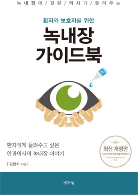 녹내장에 걸린 의사가 들려주는환자와 보호자를 위한 녹내장 가이드북:환자에게 들려주고 싶은 안과의사의 녹내장 이야기, 김창식, 생각나눔