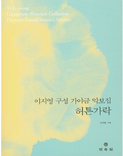 이지영 구성 가야금 악보집: 허튼가락, 민속원, 이지영 저