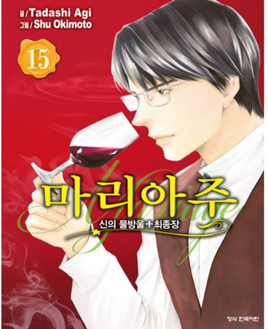 신의 물방울 최종장 마리아주. 15, 학산문화사