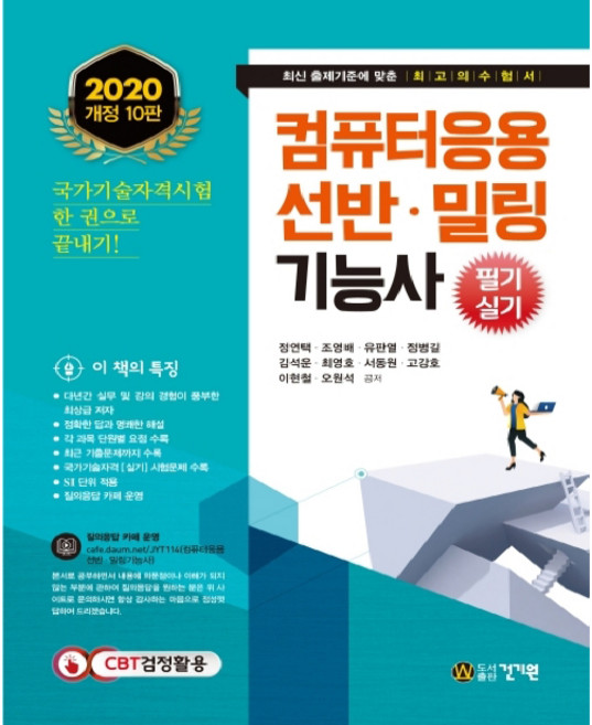 컴퓨터응용 선반 밀링기능사 필기 실기(2020):각 과목 단원별 요점 수록, 건기원