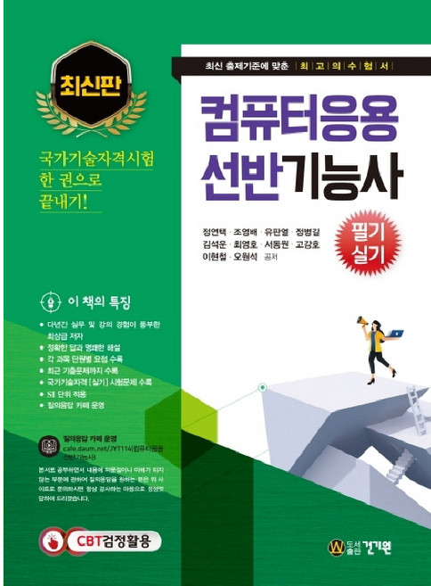 컴퓨터응용 선반기능사 필기 실기:국가기술자격시험 한 권으로 끝내기!, 건기원