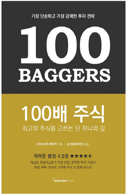 100배 주식:최고의 주식을 고르는 단 하나의 길, 워터베어프레스