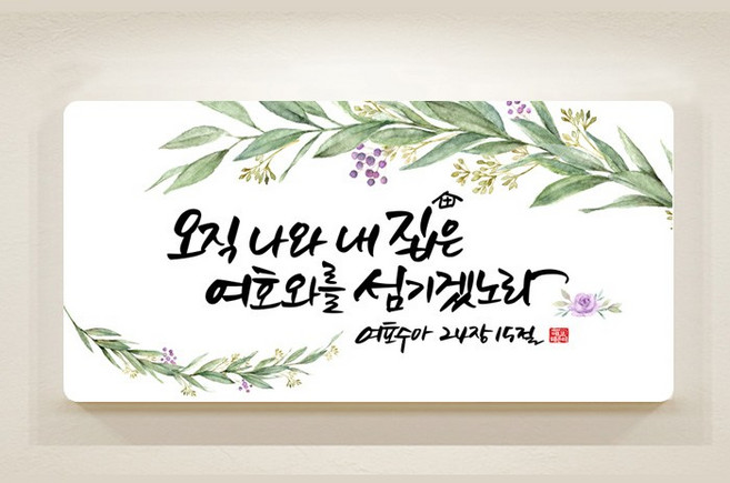 데코헤븐리 캘리 말씀액자 오직 나와 내 집은, 미송원목