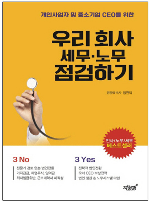 우리 회사 세무 노무 점검하기:, 지식과감성