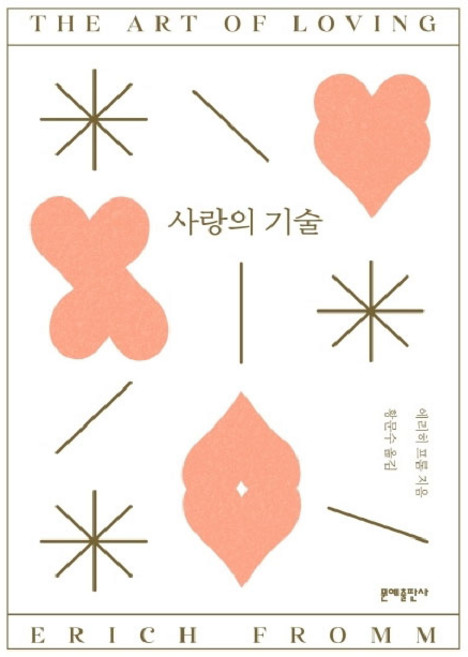 사랑의 기술, 문예출판사, 에리히 프롬