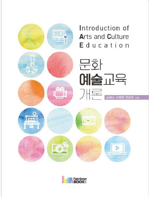 RAINBOWBOOKS 文化藝術教育概論, 宋美淑,李在禎,韓愛珍 共著