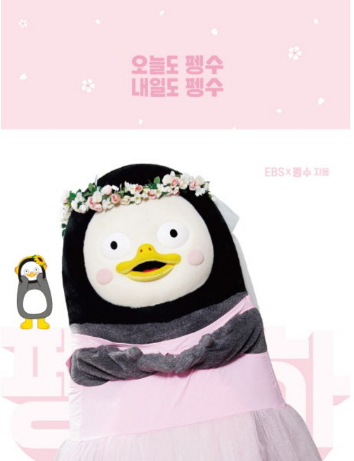 오늘도 펭수 내일도 펭수 꽃눈 에디션, 놀