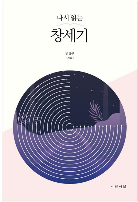 다시 읽는 창세기, 이레서원