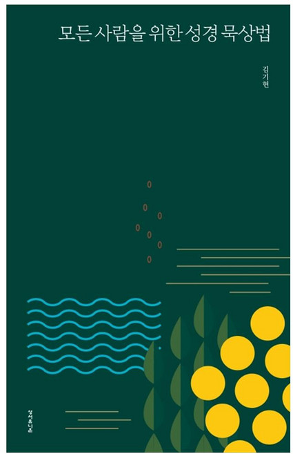 모든 사람을 위한 성경 묵상법, 성서유니온