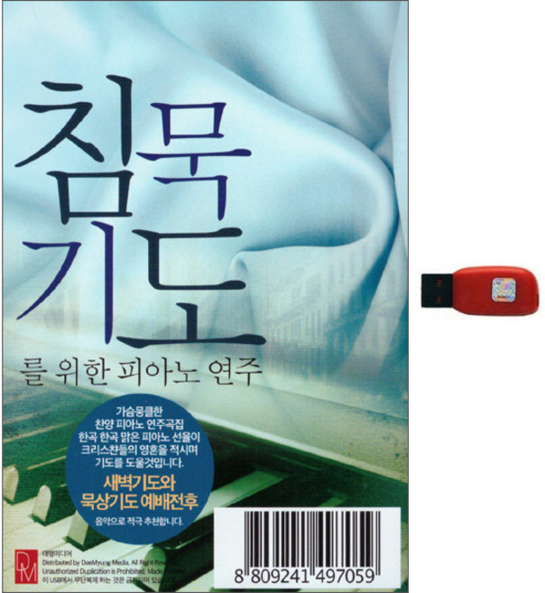 침묵기도를 위한 피아노 연주, 1USB