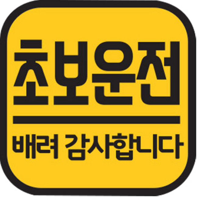 주니어앤시니어 초보운전 반사 자석스티커 정사각형, 옐로우, 1개