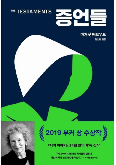 2위 - 증언들, 황금가지