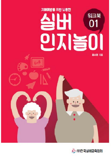 실버 인지놀이 워크북 1:치매예방을 위한 뇌훈련, 윤소영, 한국실버교육협회