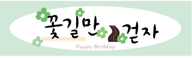 리빙다 생일현수막 H03, 그린