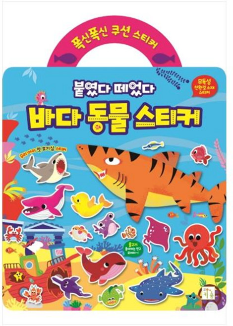 폭신폭신 쿠션 스티커: 붙였다 떼었다 바다 동물 스티커, 키움