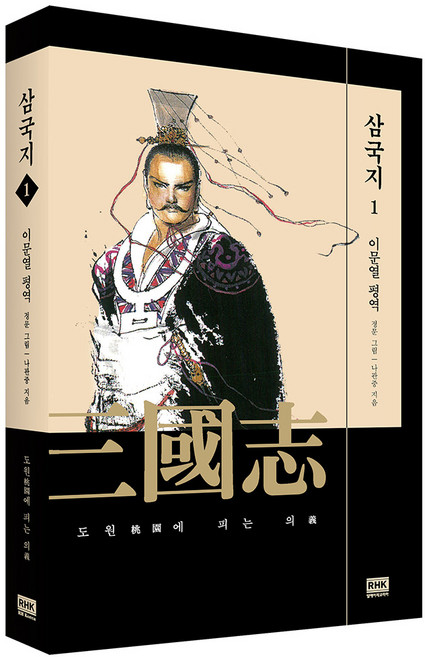 3위 - 이문열 삼국지 1, 나관중 저/이문열 평역/정문 그림, 알에이치코리아