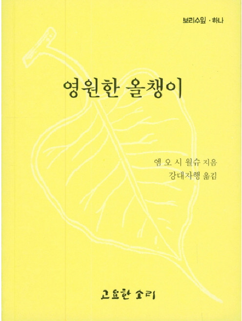 10위 - 영원한 올챙이, 엠 오 시 월슈, 고요한소리