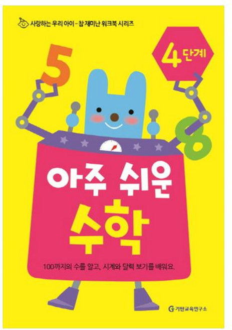 아주 쉬운 수학 4단계, 기탄교육연구소