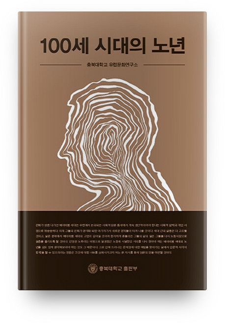 100세 시대의 노년, 충북대학교출판부
