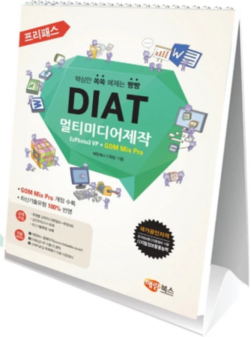 프리패스DIAT 멀티미디어제작(스탠드형):EzPhoto3 VP + GOM Mix Pro, 해람북스(구 북스홀릭) - 쿠팡