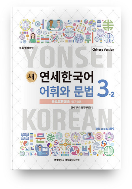 新延世韓國語 詞彙與文法 3-2(中文版), 延世大學 大學出版文化院, 3-2系列