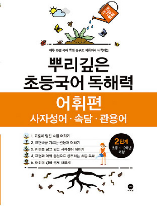 뿌리깊은 초등국어 독해력 어휘편 2단계(초등 1-2학년 대상):사자성어ㆍ속담ㆍ관용어 | 하루 15분 국어 독해 공부로 어휘까지 터득하는, 국어(어휘), 초1 + 초2/2단계