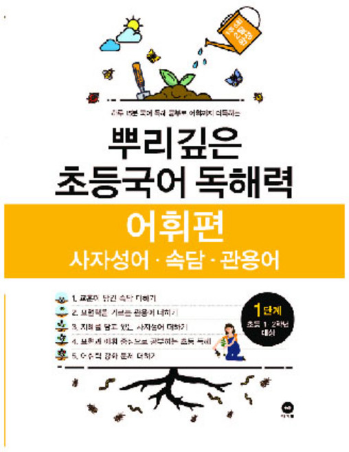 뿌리깊은 초등국어 독해력 어휘편 1단계(초등 1-2학년 대상):사자성어ㆍ속담ㆍ관용어 | 하루 15분 국어 독해 공부로 어휘까지 터득하는, 국어(어휘), 초1 + 초2/1단계